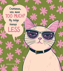 Купить Ежедневник недатированный. Дерзкая киса. Считаешь, что меня TOO MUCH? — Фото №1