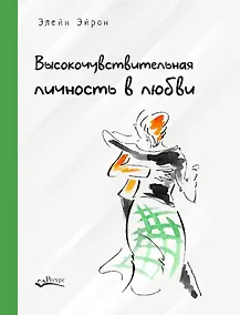 Купить Высокочувствительная личность в любви. Как строить отношения и понимать партнера, когда весь мир против вас — Фото №1