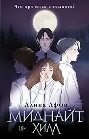 Купить Миднайт Хилл — Фото №1