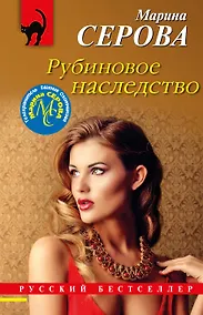Купить Рубиновое наследство — Фото №1