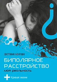 Купить Биполярное расстройство. Моя реальность — Фото №1