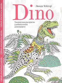 Купить Dino. Творческая раскраска удивительных динозавров — Фото №1