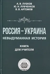 Купить Россия — Украина. Невыдуманная история. Книга для учителя — Фото №1