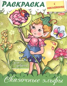 Купить Сказочные эльфы. Раскраска для девочек с наклейками — Фото №1