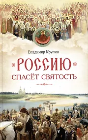 Купить Россию спасет святость: Очерки о русских святых — Фото №1