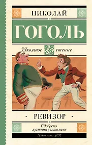 Купить Ревизор : комедия в пяти действиях — Фото №1