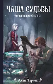 Купить Чаша судьбы — Фото №1
