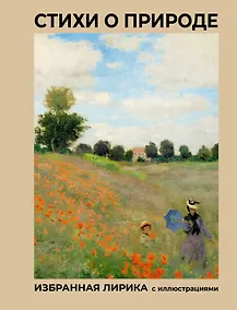 Купить Стихи о природе. Избранная лирика с иллюстрациями — Фото №1