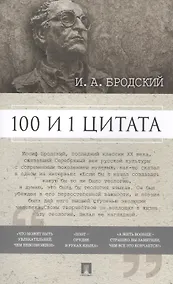 Купить 100 и 1 цитата. И.А.Бродский. — Фото №1