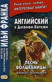 Купить A Faery`s Songs. Английский с Джоном Китсом. Песнь волшебницы. Избранные стихотворения — Фото №1