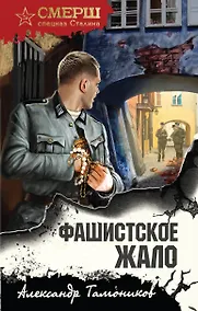 Купить Фашистское жало — Фото №1