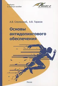 Купить Основы антидопингового обеспечения. Учебно-методическое пособие — Фото №1