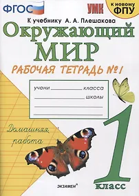 Купить Окружающий мир. 1 класс. Рабочая тетрадь № 1. К учебнику А.А. Плешакова "Окружающий мир. 1 класс. В 2-х частях. Часть 1" (М: Просвещение) — Фото №1