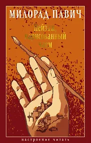 Купить Пейзаж, нарисованный чаем: Роман для любителей кроссвордов — Фото №1