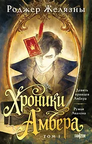 Купить Хроники Амбера. Том 1. Девять принцев Амбера. Ружья Авалона — Фото №1