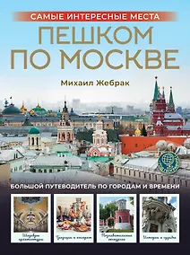 Купить Пешком по Москве (Т) — Фото №1