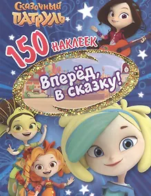 Купить Сказочньй патруль. Вперед, в сказку! — Фото №1