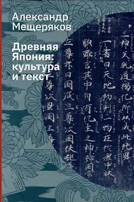 Купить Древняя Япония: культура и текст — Фото №1