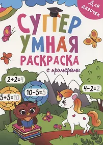 Купить Супер УМНАЯ раскраска с примерами. ДЛЯ ДЕВОЧЕК — Фото №1