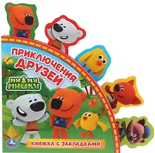 Купить Приключения друзей. МиМиМишки. Книжка с закладками — Фото №1