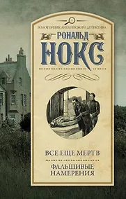 Купить Все еще мертв. Фальшивые намерения — Фото №1