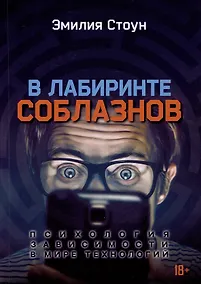Купить В лабиринте соблазнов. Психология зависимости в мире технологий — Фото №1