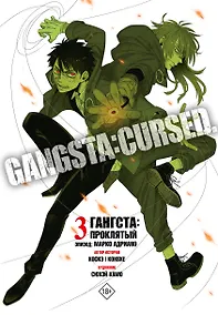 Купить Гангста. Проклятый. Том 3 - Эпизод: Марко Адриано (Бандитос / Gangsta). Манга — Фото №1