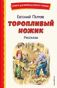 Купить Торопливый ножик. Рассказы (ил. В. Канивца) — Фото №1