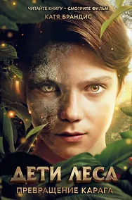 Купить Дети леса. Превращение Карага (кинообложка) — Фото №1
