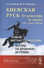 Купить Киевская Русь: от рождения до заката (VIII – начало XIII вв.): Новый (метаисторический) взгляд на др — Фото №1