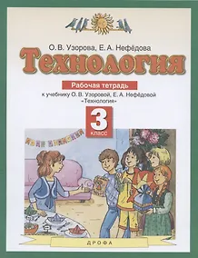 Купить Технология. 3 класс. Рабочая тетрадь к учебнику О.В. Узоровой, Е.А. Нефедовой "Технология" — Фото №1