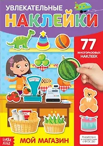 Купить Увлекательные наклейки. Мой магазин. 77 многоразовых наклеек — Фото №1