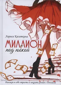 Купить Миллион под юбкой — Фото №1