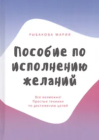Купить Пособие по исполнению желаний. Все возможно! Простые техники по достижению целей — Фото №1