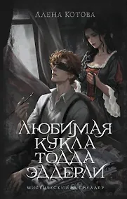 Купить Любимая кукла Тодда Эддерли — Фото №1