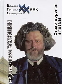 Купить Максимилиан Волошин. Стихотворения и поэмы — Фото №1