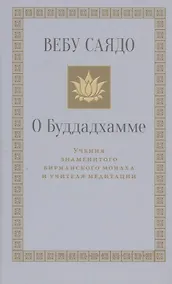 Купить О Буддадхамме — Фото №1