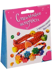 Купить Набор для творчества, Стильные штучки, Браслеты из шёлковых шнурков (2 в 1) 3201 — Фото №1