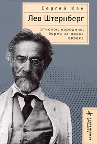 Купить Лев Штернберг. Этнолог, народник, борец за права евреев — Фото №1