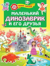 Купить Маленький динозаврик и его друзья — Фото №1