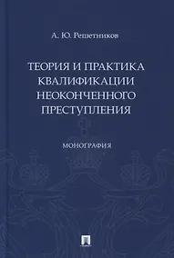 Купить Теория и практика квалификации неоконченного преступления. Монография — Фото №1