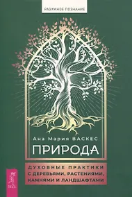 Купить Природа: духовные практики с деревьями, растениями, камнями и ландшафтами — Фото №1