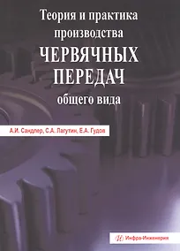Купить Теория и практика производства червячных передач общего вида — Фото №1