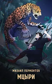 Купить Мцыри — Фото №1