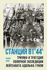 Купить Станция 81°44?.Триумф и трагедия полярной экспедиции лейтенанта Адольфа Грили — Фото №1