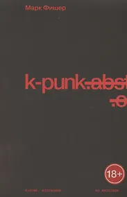 Купить k-punk. Избранное — Фото №1