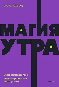 Купить Магия утра. Как первый час дня определяет ваш успех — Фото №1