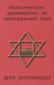 Купить Практическое руководство по интегральной йоге. 4-е изд. — Фото №1