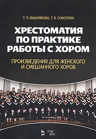 Купить Хрестоматия по практике работы с хором. Произведения для женского и смешанного хоров. Учебное пособие — Фото №1