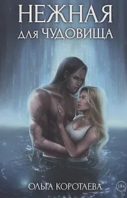 Купить Нежная для чудовища — Фото №1